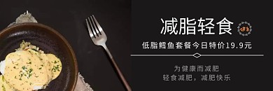 饿了么轻食简餐黑色简约店招