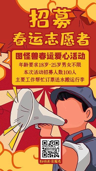 招志愿者春运通用大气手机海报