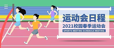 运动会日程简约公众号封面首图