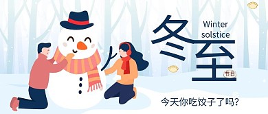 冬至习俗宣传简约红包公众号封面