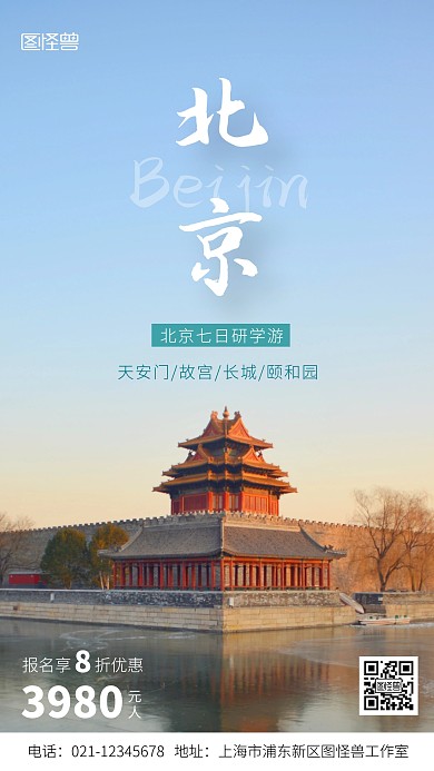 北京研学旅游海报摄影图海报