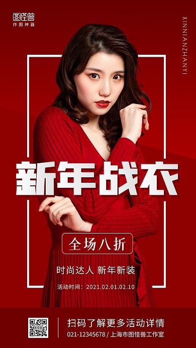 新年战衣红色简约电视竖屏海报