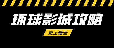 环球影城攻略公众号封面首图