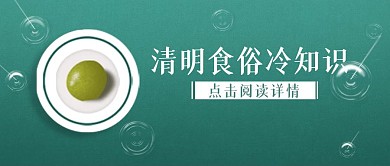 简约清明节食俗公众号封面首图