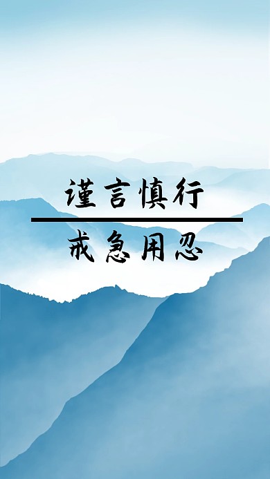 谨言慎行手机壁纸蓝色简约手机壁纸