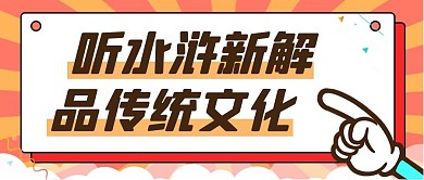 听水浒新解简约彩色营销红包公众号封面