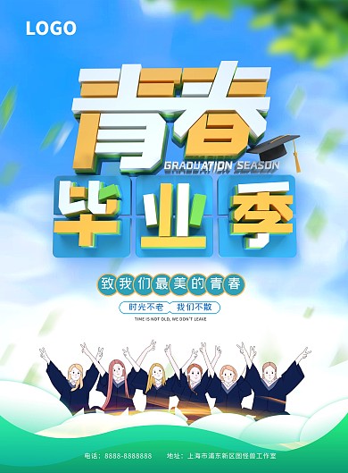 蓝色卡通青春毕业季海报