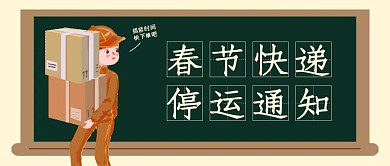 创意插画春节快递停发通知公众号封面