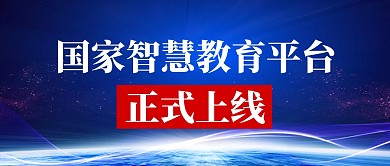 蓝色商务风国家智慧教育平台正式上线首图