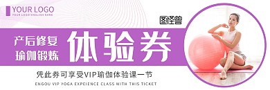 体验券瑜伽产后修复紫色简约代金券体验券