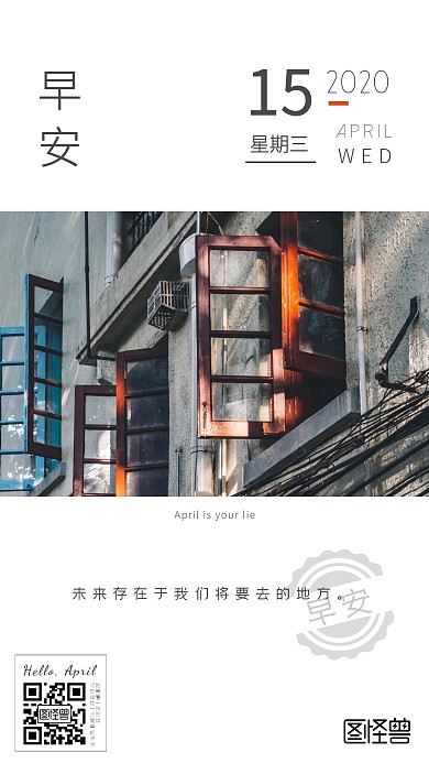 四月你好早安简约大气日签海报