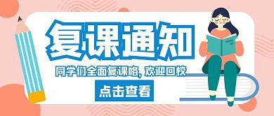 复课通知卡通粉色公众号封面首页