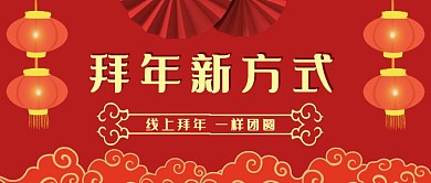 线上拜年一样团圆红色简约公众号封面