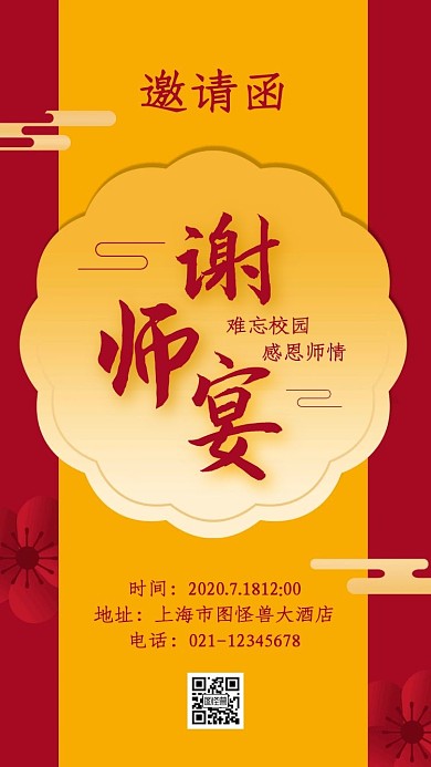 2020年毕业季谢师宴电子邀请函