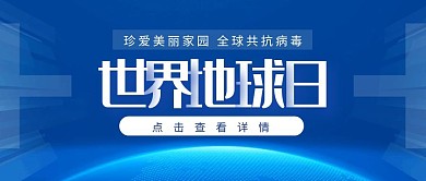 世界地球日共抗疫情科技公众号封面首图