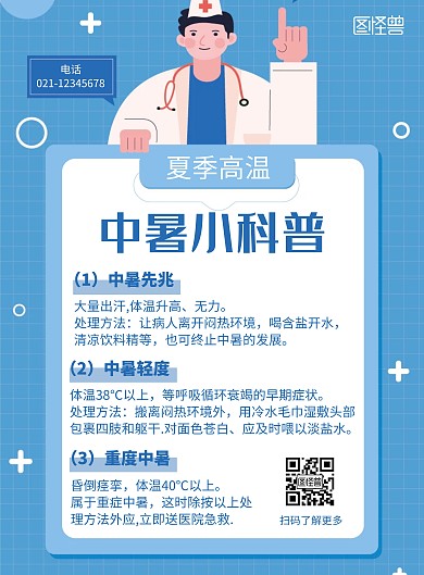 中暑科普类简约大气卡通蓝色海报