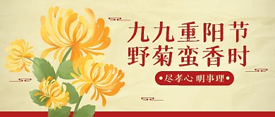 节日重阳复古撞色公众号封面首图
