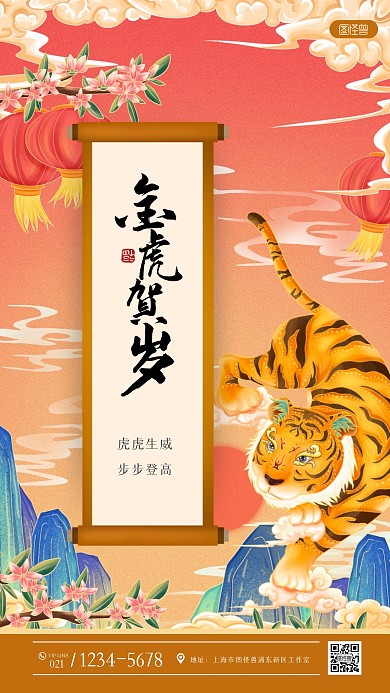 国潮风大气虎年祝福手机海报