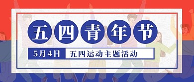 五四青年节主题活动公众号封面首图