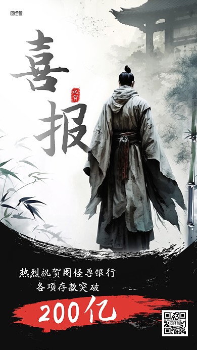 银行存款喜报贺报江湖风海报