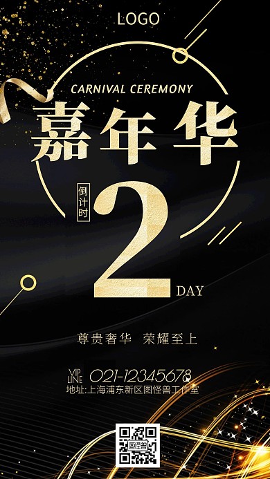 尊贵奢华嘉年华手机海报