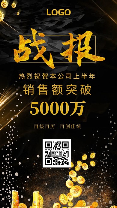 黑色时尚企业战报手机海报