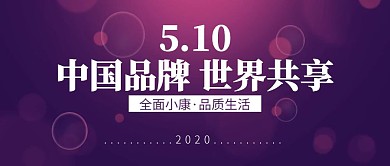 简约5.10中国品牌日宣传公众号封面首图