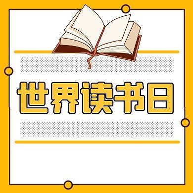 世界读书日公众号次图黄色简约