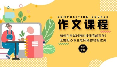 作文课程黄色白色简约扁平活泼课程封面