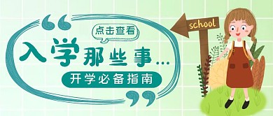 绿色卡通风入学建议指南公众号封面