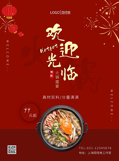 火锅欢迎光临红色宣传海报