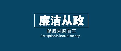 红色反腐党政公众号封面首图