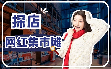 生活可爱卡通创意趣味热点b站视频封面