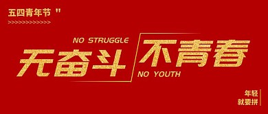 无奋斗不青春54青年节红色公众号封面