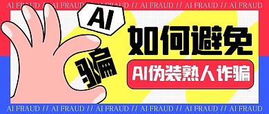 如何避免AI诈骗公众号封面首图