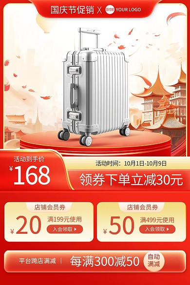 国庆节行李箱促销主图直通车