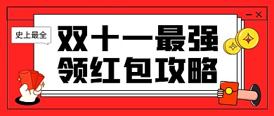 双十一最强领红包攻略公众号封面首图