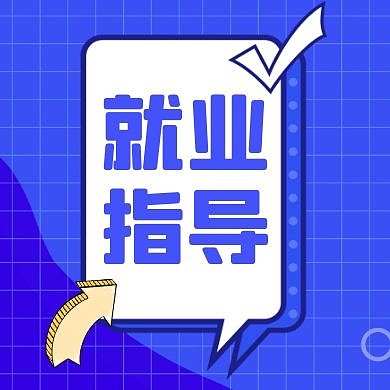 就业指导公众号次图蓝色卡通简约