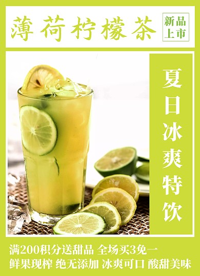 夏季薄荷柠檬茶宣传单