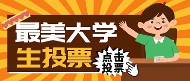 最美大学生投票纯色公众号封面