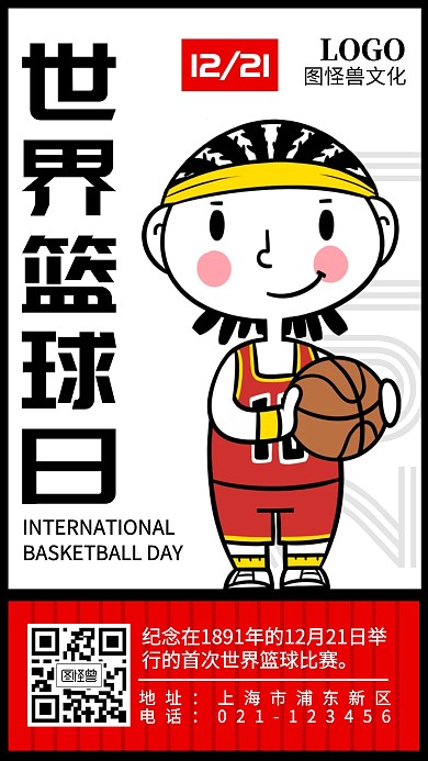 国际篮球日卡通趣味科普手机海报