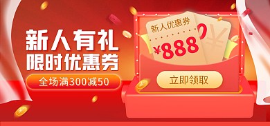 通用新人有礼优惠券红色活动电商全屏海报