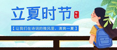创意插画立夏节气公众号封面