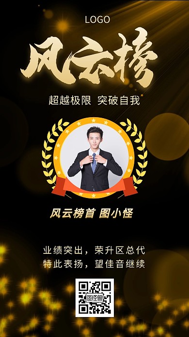 表扬排行榜个人喜报战报黑金创意手机海报