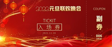 元旦晚会喜庆红色背景活动大气入场券