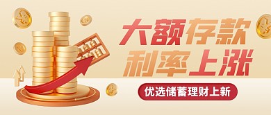 银行业务大额存款利息上涨公众号封面首图