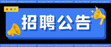 招聘公告公众号封面首图