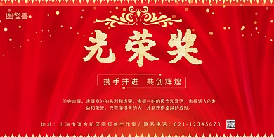 红色大气创意光荣奖展板背景墙