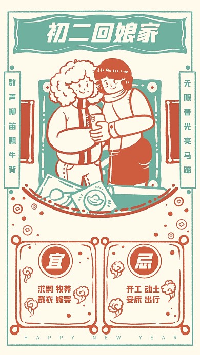 春节拜年系列初二回娘家手机海报