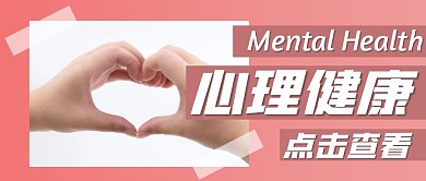 心理宣传单简约粉色公众号封面首图
